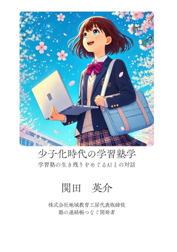 少子化時代の学習塾学