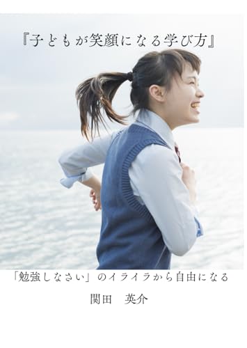 子どもが笑顔になる学び方