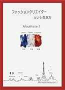 ファッションクリエイターという生き方