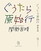 ぐうたら原始行