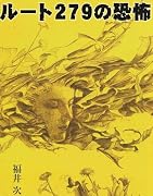 ルート279の恐怖