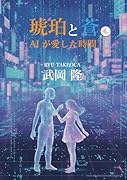 琥珀と蒼 -AIが愛した時間ー
