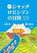 ジャックロビンソンの冒険