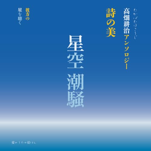         星空 潮騒 詩の美 高畑耕治アンソロジー       