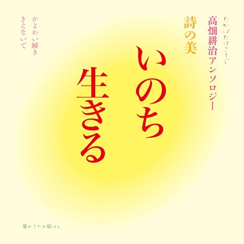         いのち生きる 詩の美 高畑耕治アンソロジー       