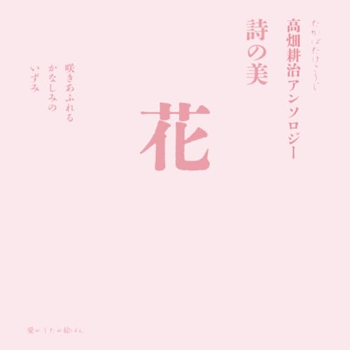 花　詩の美 高畑耕治アンソロジー