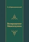 The Return of Baron Munchausen (Russian Edition)