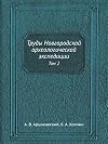 Trudy Novgorodskoj Arheologicheskoj Ekspeditsii Tom 2 (Russian Edition)