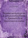 Черная металлургия и металлообработка в Древней Руси: (Домонгольский период) (Russian Edition)