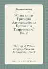 The Life of Prince Grigory Potemkin Tavrichesky. Vol. 2 (Russian Edition)