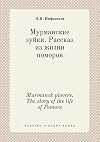 Murmansk plovers. The story of the life of Pomors (Russian Edition)