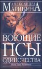 Vojushhie psy odinochestva : Russian Language
