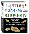 What Why Why Big Book of Questions and Answers / Chto Zachem Pochemu Bolshaya kniga voprosov i otvetov