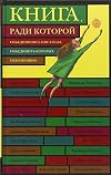 Книга, ради которой объединились писатели, объединить которых невозможно (сборник)