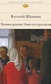 Калина красная. Повести и рассказы