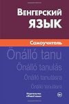 Vengerskij jazyk. Samouchitel' = Hungarian. Self-teacher for Russians (Russian Edition)