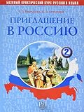 Invitation To Russia Priglashenie V Rossiyu Textbook 2 Cd