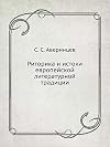 Риторика и истоки европейской литературной традиции
