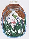 Kuznechik