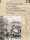 Интонационные стратегии русской речи в сопоставительном аспекте [Intonacionnye strategii russkoj reči v sopostavitelʹnom aspekte]