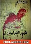 Ṭuyūr al-Hūlīdāy Inn : riwāyah