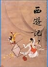 Journey to the West, Illustrated Chinese Edition (Mandarin Chinese Edition)
