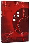I'm the Sun (Chinese Edition)