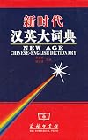New Age Chinese-English Dictionary (English and Chinese Edition)