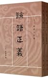 十三经清人注疏：论语正义（套装上下册）