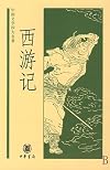 Journey to the West (The Popular Edition) (Chinese Edition)