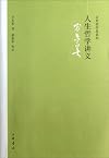 人生哲学讲义