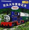 双头火车麦帝迈克 Double-headed Trains-Mady and Mike (Chinese Edition)