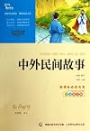 中外民间故事