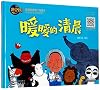 A Warm Morning (Chinese Edition)
