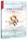 White Coat: Becoming A Doctor At Harvard Medical School (Chinese Edition)