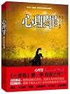 心理罪之第七个读者