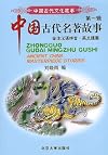 Ancient China Military Stories (Chinese/English Edition)