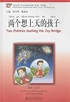 Two Children Seeking the Joy Bridge (Chinese Breeze Graded Reader Series, Level 1: 300-Word Level) (Mandarin Chinese and English Edition)
