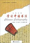 Chinese Language Textbook-Peking University-Public Elective Course Series-Chinese Calligraphy (Bonus CD) (Chinese Edition)
