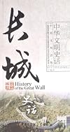 History of Chinese Civilizationthe Great WallChinese-English Bilingual Version (Chinese Edition)