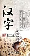 History of Chinese Characters (Chinese Edition)
