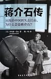 Chiang Kai-shek passed [Paperback](Chinese Edition)