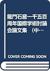Longmen shi ku yi qian wu bai zhou nian guo ji xue shu tao lun hui lun wen ji (Mandarin Chinese Edition)