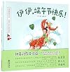Happy Dragon Boat Festival, Yiyi! (Hardcover) (Chinese Edition)