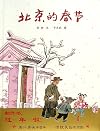 The Spring in Beijing (Hardcover) (Chinese Edition)