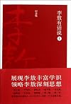 Li Ao has a say-1- commemorative edition (Chinese Edition)