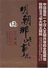 Ming chao na xie shi er