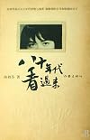 八十年代看过来