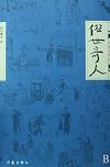 Su shi qi ren : xiu ding ban