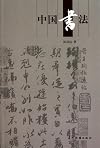 中国书法 陈廷祐